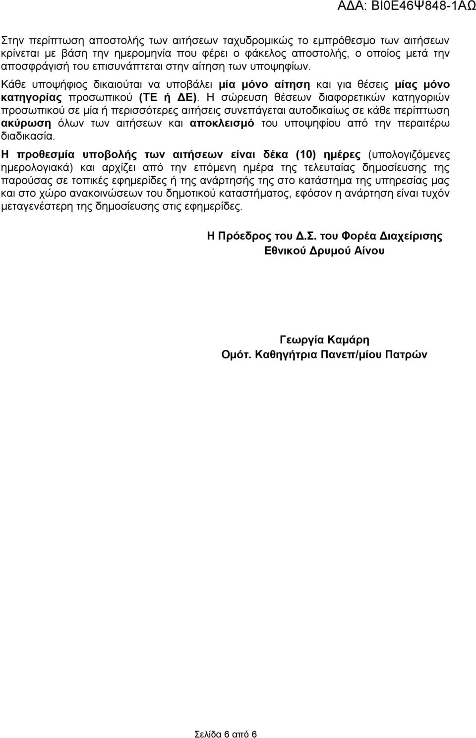 Η σώρευση θέσεων διαφορετικών κατηγοριών προσωπικού σε μία ή περισσότερες αιτήσεις συνεπάγεται αυτοδικαίως σε κάθε περίπτωση ακύρωση όλων των αιτήσεων και αποκλεισμό του υποψηφίου περαιτέρω