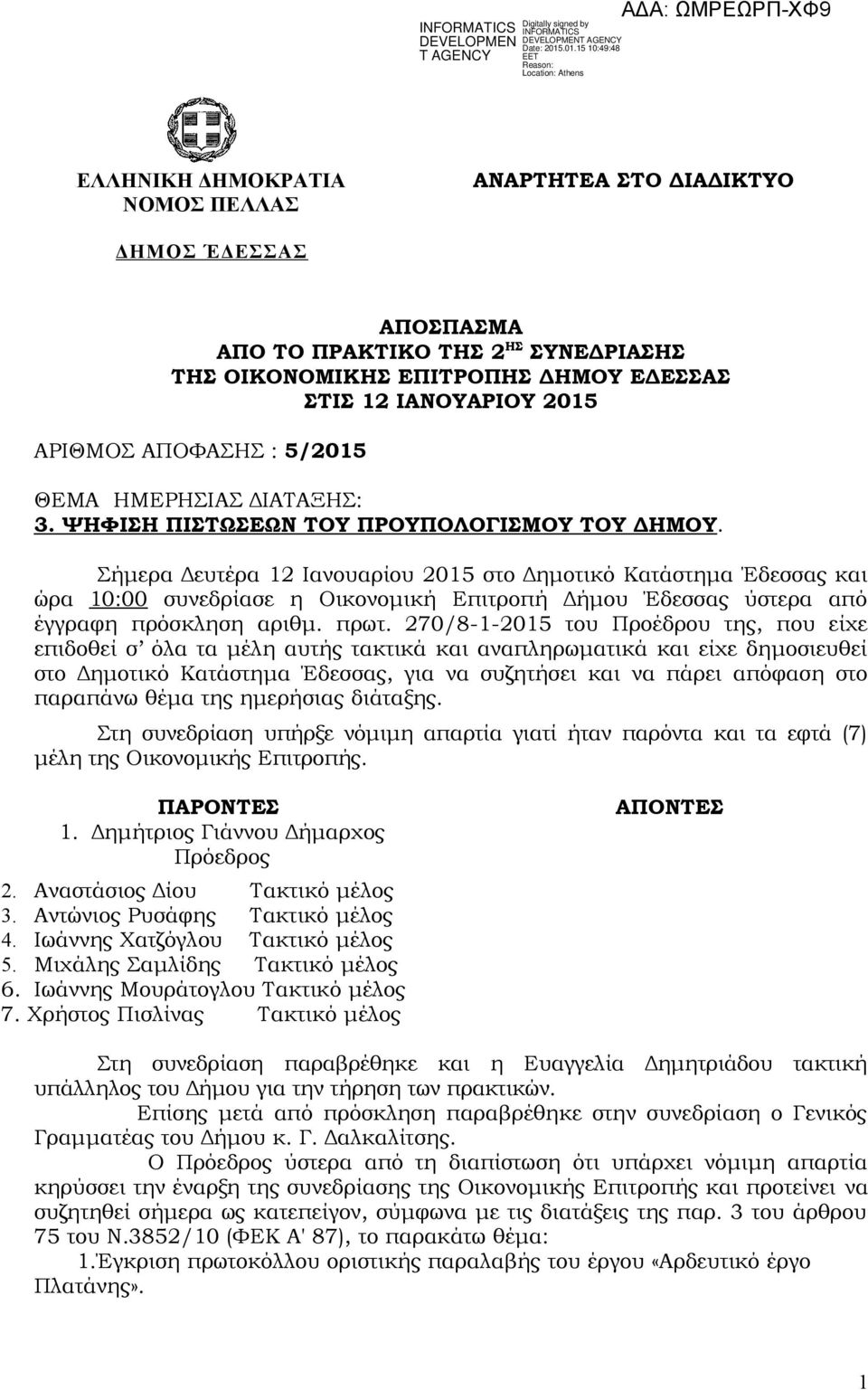 Σήμερα Δευτέρα 12 Ιανουαρίου 2015 στο Δημοτικό Κατάστημα Έδεσσας και ώρα 10:00 συνεδρίασε η Οικονομική Επιτροπή Δήμου Έδεσσας ύστερα από έγγραφη πρόσκληση αριθμ. πρωτ.