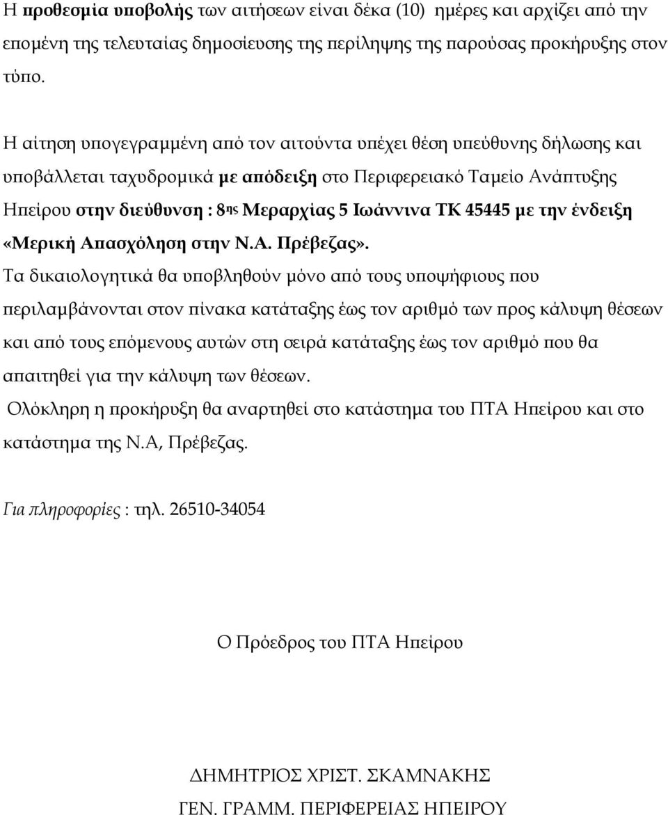 45445 µε την ένδειξη «Μερική Απασχόληση στην Ν.Α. Πρέβεζας».