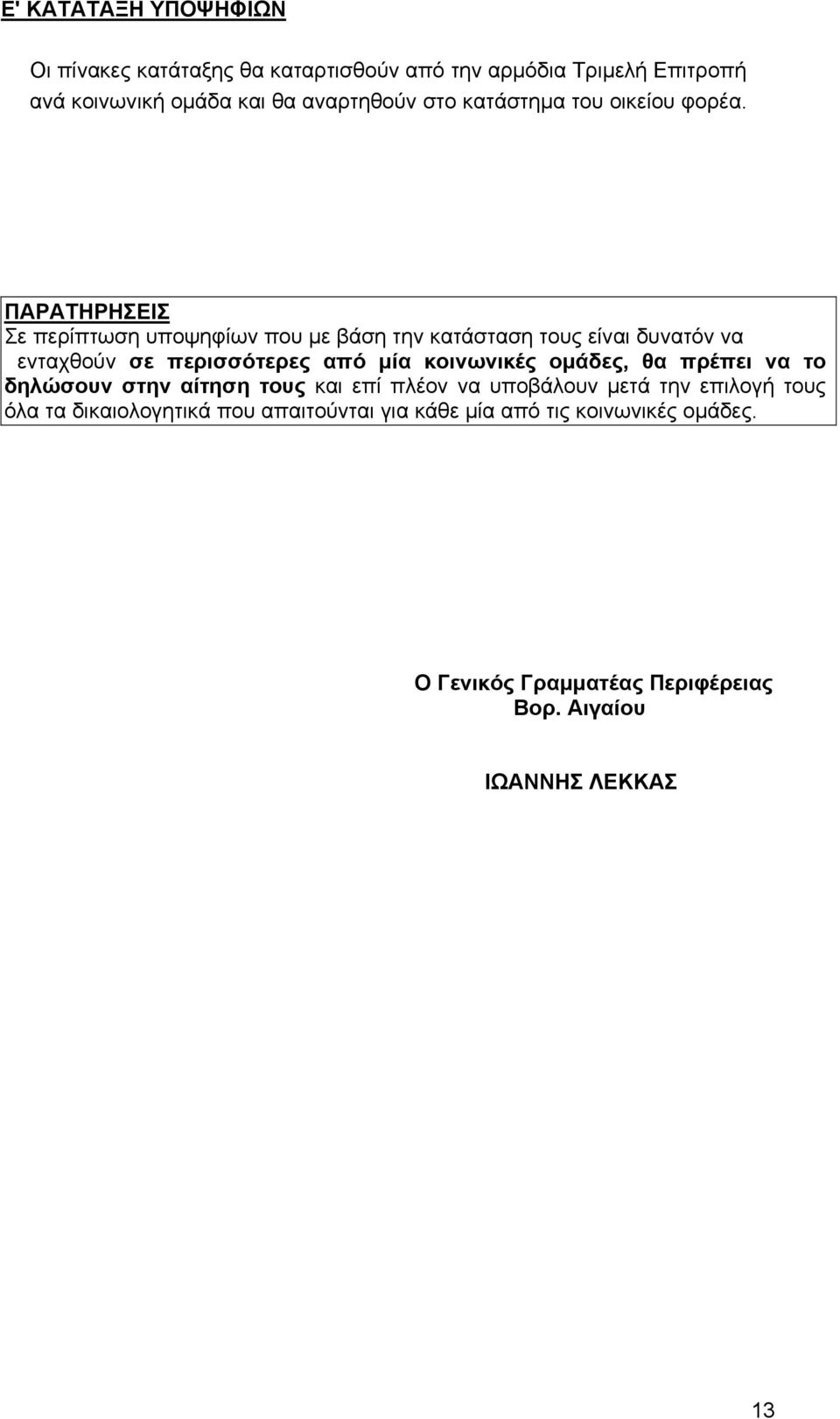 ΠΑΡΑΤΗΡΗΣΕΙΣ Σε περίπτωση υποψηφίων που με βάση την κατάσταση τους είναι δυνατόν να ενταχθούν σε περισσότερες από μία κοινωνικές