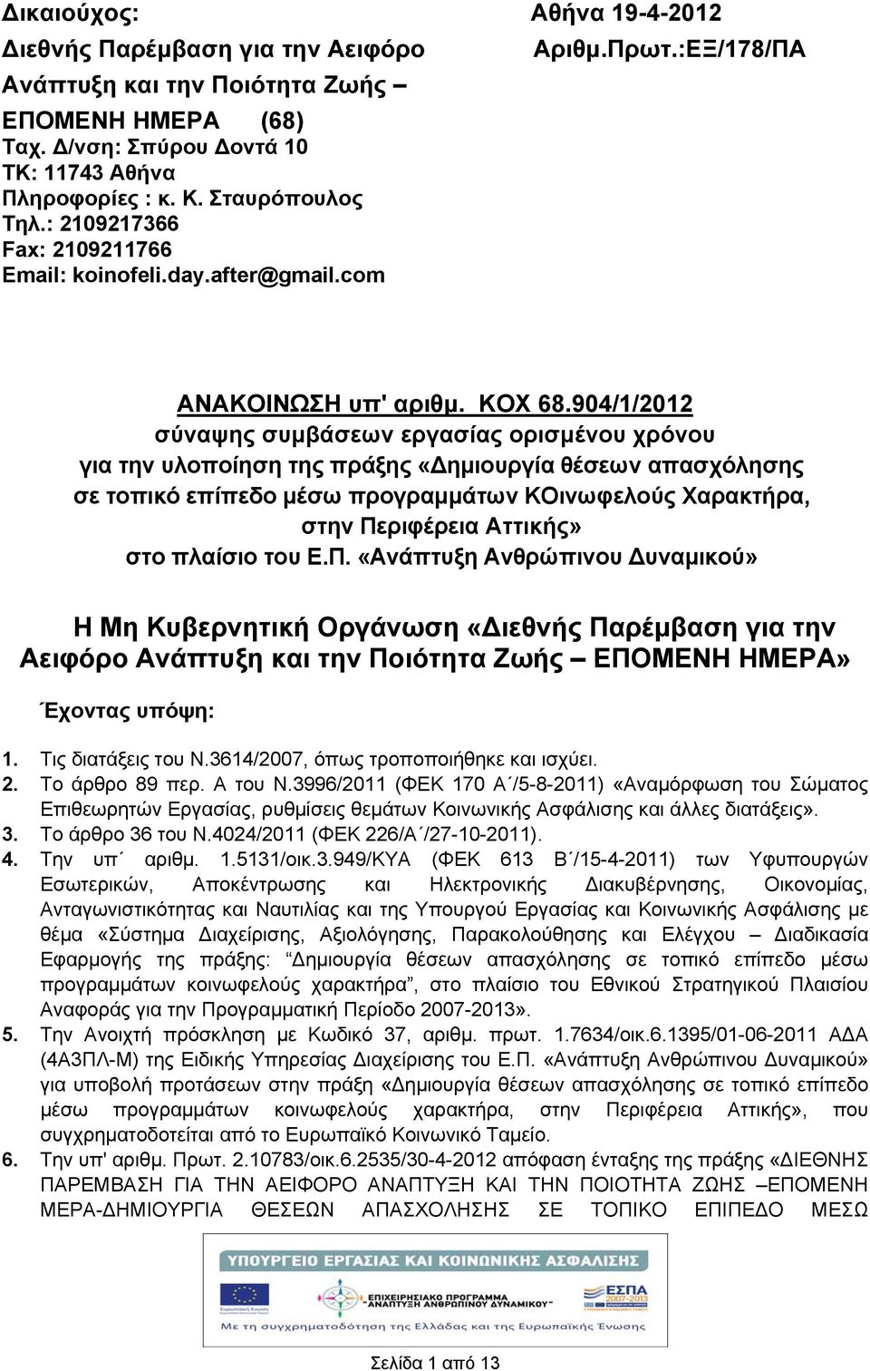 904/1/2012 σύναψης συμβάσεων εργασίας ορισμένου χρόνου για την υλοποίηση της πράξης «ημιουργία θέσεων απασχόλησης σε τοπικό επίπεδο μέσω προγραμμάτων ΚΟινωφελούς Χαρακτήρα, στην Περιφέρεια Αττικής»