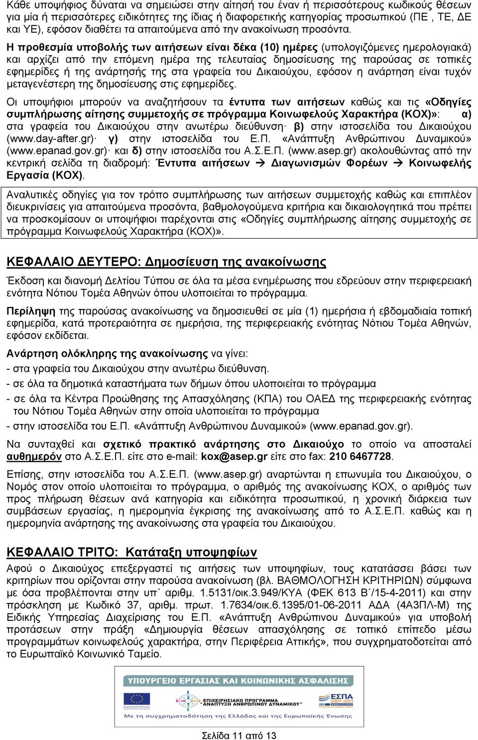 Η προθεσμία υποβολής των αιτήσεων είναι δέκα (10) ημέρες (υπολογιζόμενες ημερολογιακά) και αρχίζει από την επόμενη ημέρα της τελευταίας δημοσίευσης της παρούσας σε τοπικές εφημερίδες ή της ανάρτησής