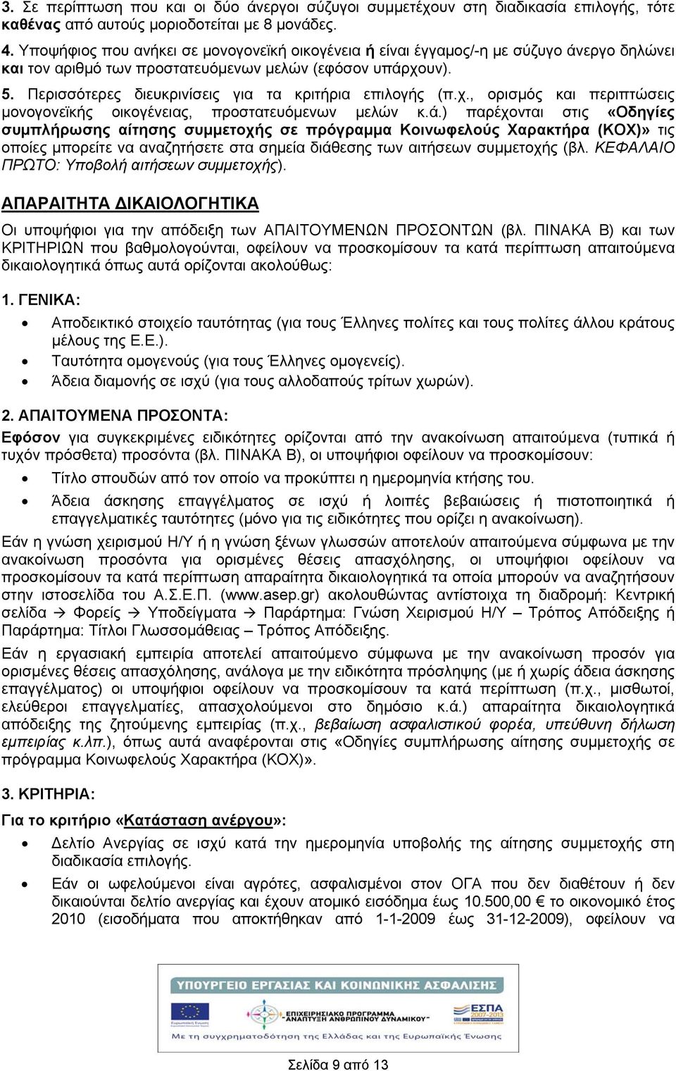 Περισσότερες διευκρινίσεις για τα κριτήρια επιλογής (π.χ., ορισμός και περιπτώσεις μονογονεϊκής οικογένειας, προστατευόμενων μελών κ.ά.