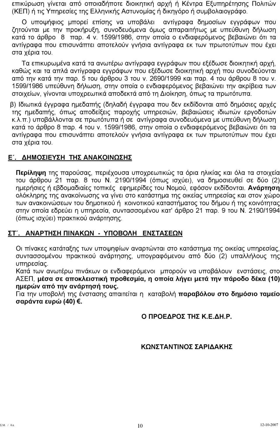 1599/1986, στην οποία ο ενδιαφερόμενος βεβαιώνει ότι τα αντίγραφα που επισυνάπτει αποτελούν γνήσια αντίγραφα εκ των πρωτοτύπων που έχει στα χέρια του.