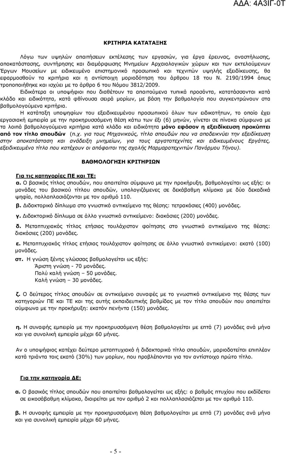 2190/1994 όπως τροποποιήθηκε και ισχύει µε το άρθρο 6 του Νόµου 3812/2009.