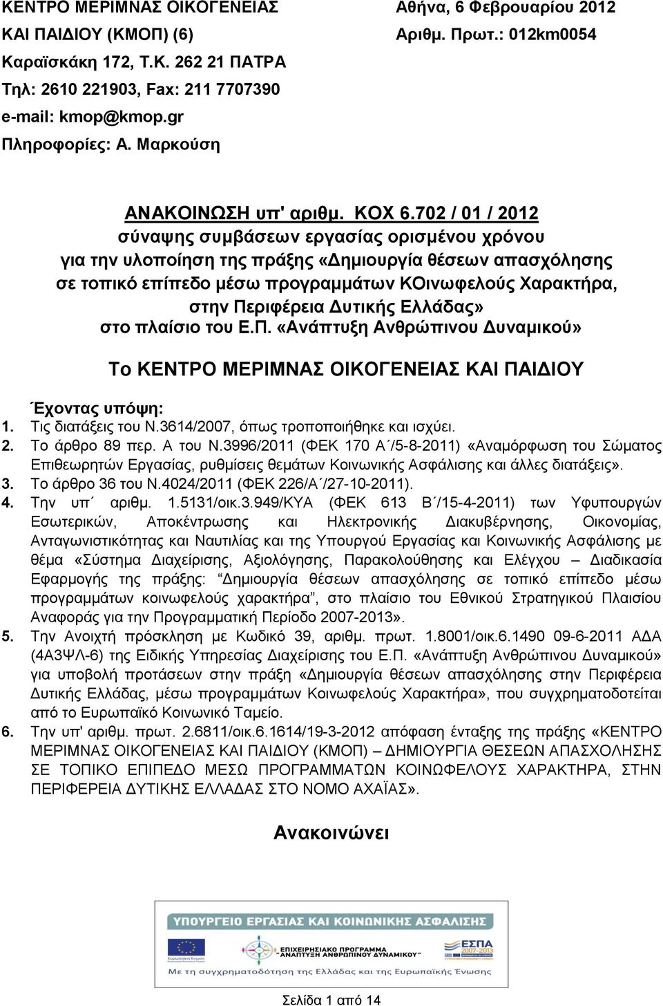 702 / 01 / 2012 σύναψης συμβάσεων εργασίας ορισμένου χρόνου για την υλοποίηση της πράξης «Δημιουργία θέσεων απασχόλησης σε τοπικό επίπεδο μέσω προγραμμάτων ΚΟινωφελούς Χαρακτήρα, στην Περιφέρεια