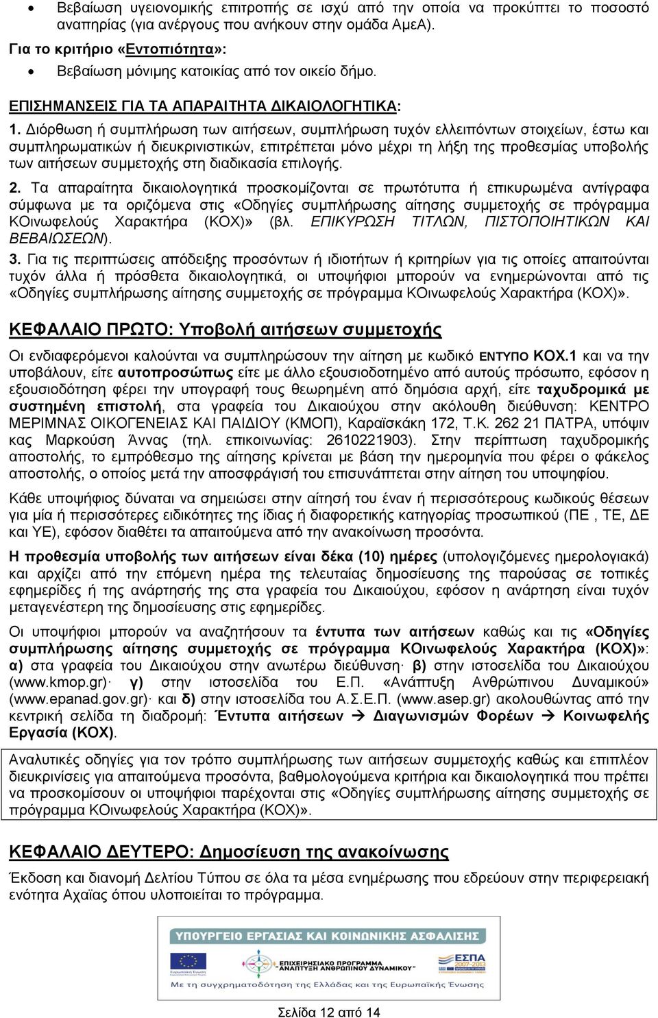 Διόρθωση ή συμπλήρωση των αιτήσεων, συμπλήρωση τυχόν ελλειπόντων στοιχείων, έστω και συμπληρωματικών ή διευκρινιστικών, επιτρέπεται μόνο μέχρι τη λήξη της προθεσμίας υποβολής των αιτήσεων συμμετοχής