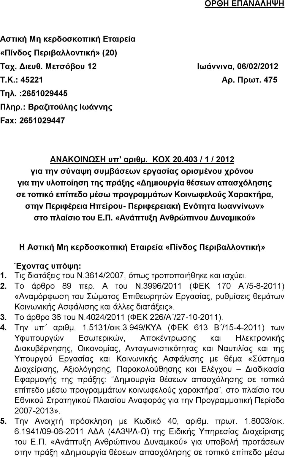 403 / 1 / 2012 για την σύναψη συμβάσεων εργασίας ορισμένου χρόνου για την υλοποίηση της πράξης «Δημιουργία θέσεων απασχόλησης σε τοπικό επίπεδο μέσω προγραμμάτων Κοινωφελούς Χαρακτρα, στην Περιφέρεια