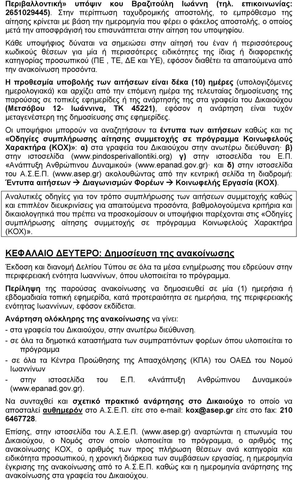 Κάθε υποψφιος δύναται να σημειώσει στην αίτησ του έναν περισσότερους κωδικούς θέσεων για μία περισσότερες ειδικότητες της ίδιας διαφορετικς κατηγορίας προσωπικού (ΠΕ, ΤΕ, ΔΕ και ΥΕ), εφόσον διαθέτει