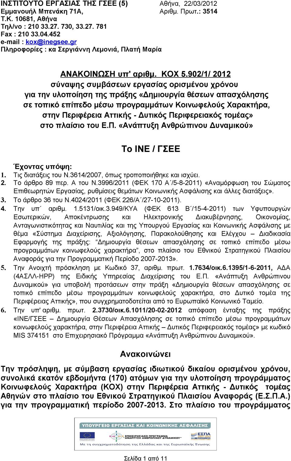 902/1/ 2012 σύναψης συμβάσεων εργασίας ορισμένου χρόνου για την υλοποίηση της πράξης «Δημιουργία θέσεων απασχόλησης σε τοπικό επίπεδο μέσω προγραμμάτων Κοινωφελούς Χαρακτρα, στην Περιφέρεια Αττικς -