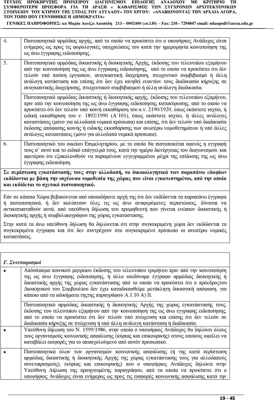 Πηζηνπνηεηηθφ αξκφδηαο αξρήο, απφ ην νπνίν λα πξνθχπηεη φηη ν ππνςήθηνο Αλάδνρνο είλαη ελήκεξνο σο πξνο ηηο θνξνινγηθέο ππνρξεψζεηο ηνπ θαηά ηελ εκεξνκελία θνηλνπνίεζε ηεο σο άλσ έγγξαθεο εηδνπνίεζεο.