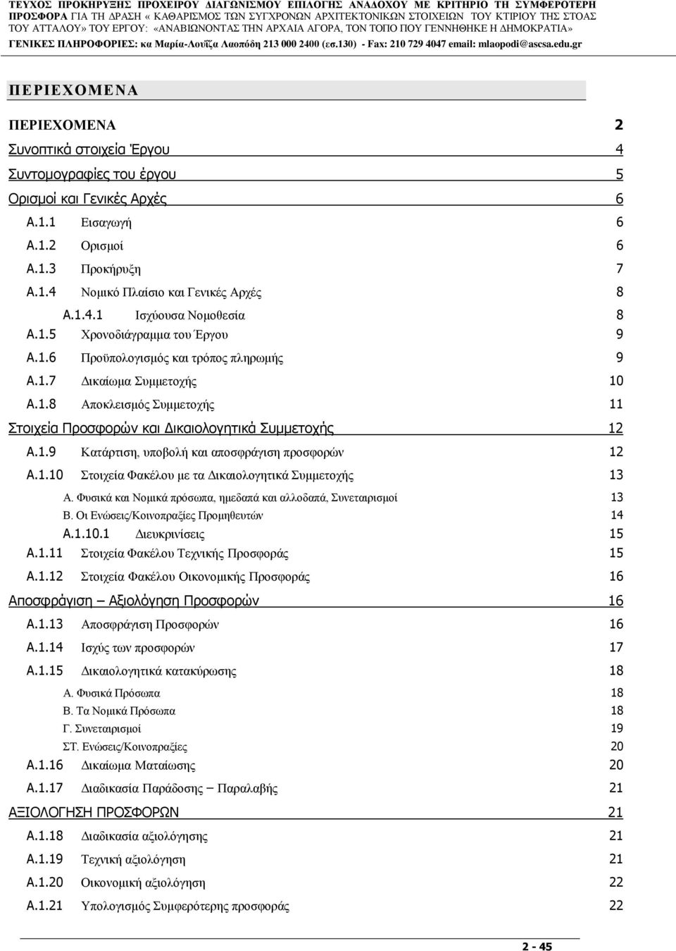 1.1 Δηζαγσγή 6 A.1.2 Οξηζκνί 6 A.1.3 Πξνθήξπμε 7 A.1.4 Ννκηθφ Πιαίζην θαη Γεληθέο Αξρέο 8 A.1.4.1 Ιζρχνπζα Ννκνζεζία 8 A.1.5 Υξνλνδηάγξακκα ηνπ Έξγνπ 9 A.1.6 Πξνυπνινγηζκφο θαη ηξφπνο πιεξσκήο 9 A.1.7 Γηθαίσκα πκκεηνρήο 10 A.