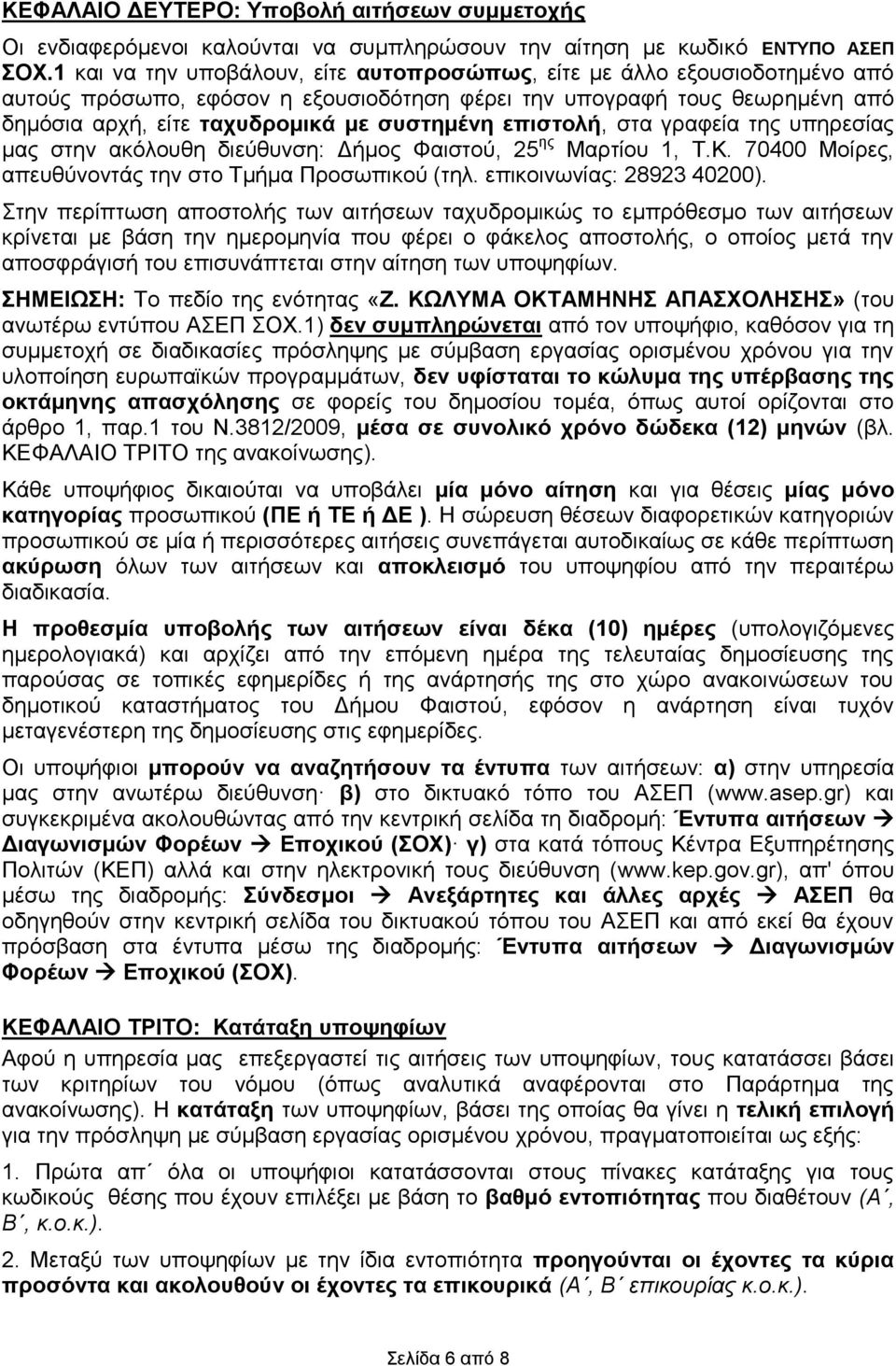 επηζηνι, ζηα γξαθεία ηεο ππεξεζίαο καο ζηελ αθόινπζε δηεύζπλζε: Γκνο Φαηζηνύ, 25 εο Μαξηίνπ 1, Σ.Κ. 70400 Μνίξεο, απεπζύλνληάο ηελ ζην Σκκα Πξνζσπηθνύ (ηει. επηθνηλσλίαο: 28923 40200).