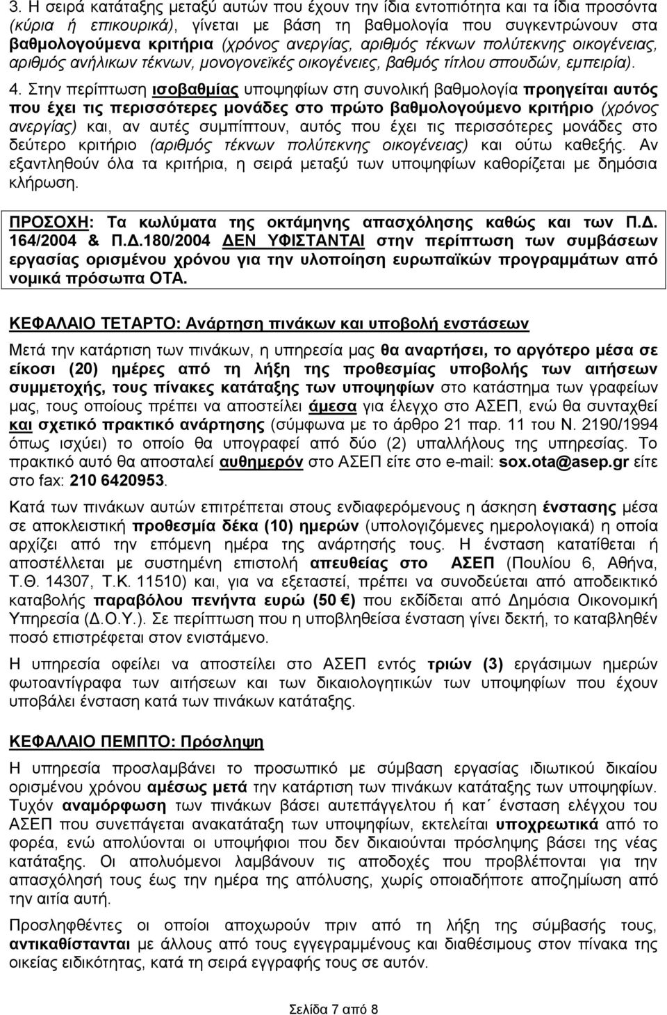 ηελ πεξίπησζε ηζνβαζκίαο ππνςεθίσλ ζηε ζπλνιηθ βαζκνινγία πξνεγείηαη απηόο πνπ έρεη ηηο πεξηζζόηεξεο κνλάδεο ζην πξώην βαζκνινγνύκελν θξηηξην (τρόνος ανεργίας) θαη, αλ απηέο ζπκπίπηνπλ, απηόο πνπ