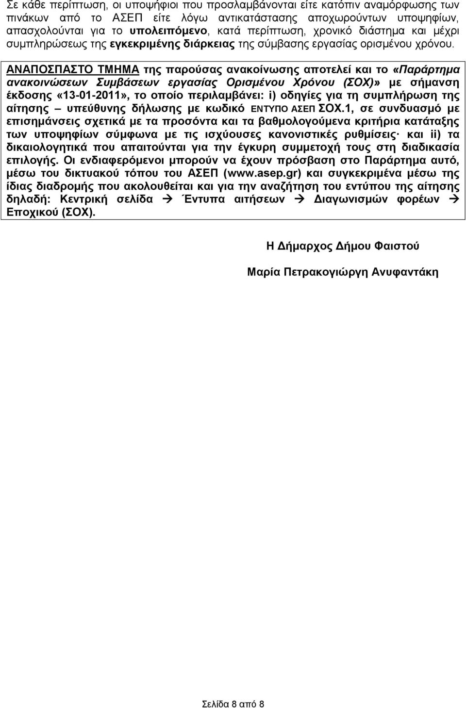 ΑΝΑΠΟΠΑΣΟ ΣΜΖΜΑ ηεο παξνύζαο αλαθνίλσζεο απνηειεί θαη ην «Παράρτημα ανακοινώσεων Σσμβάσεων εργασίας Ορισμένοσ Χρόνοσ (ΣΟΧ)» κε ζκαλζε έθδνζεο «13-01-2011», ην νπνίν πεξηιακβάλεη: i) νδεγίεο γηα ηε