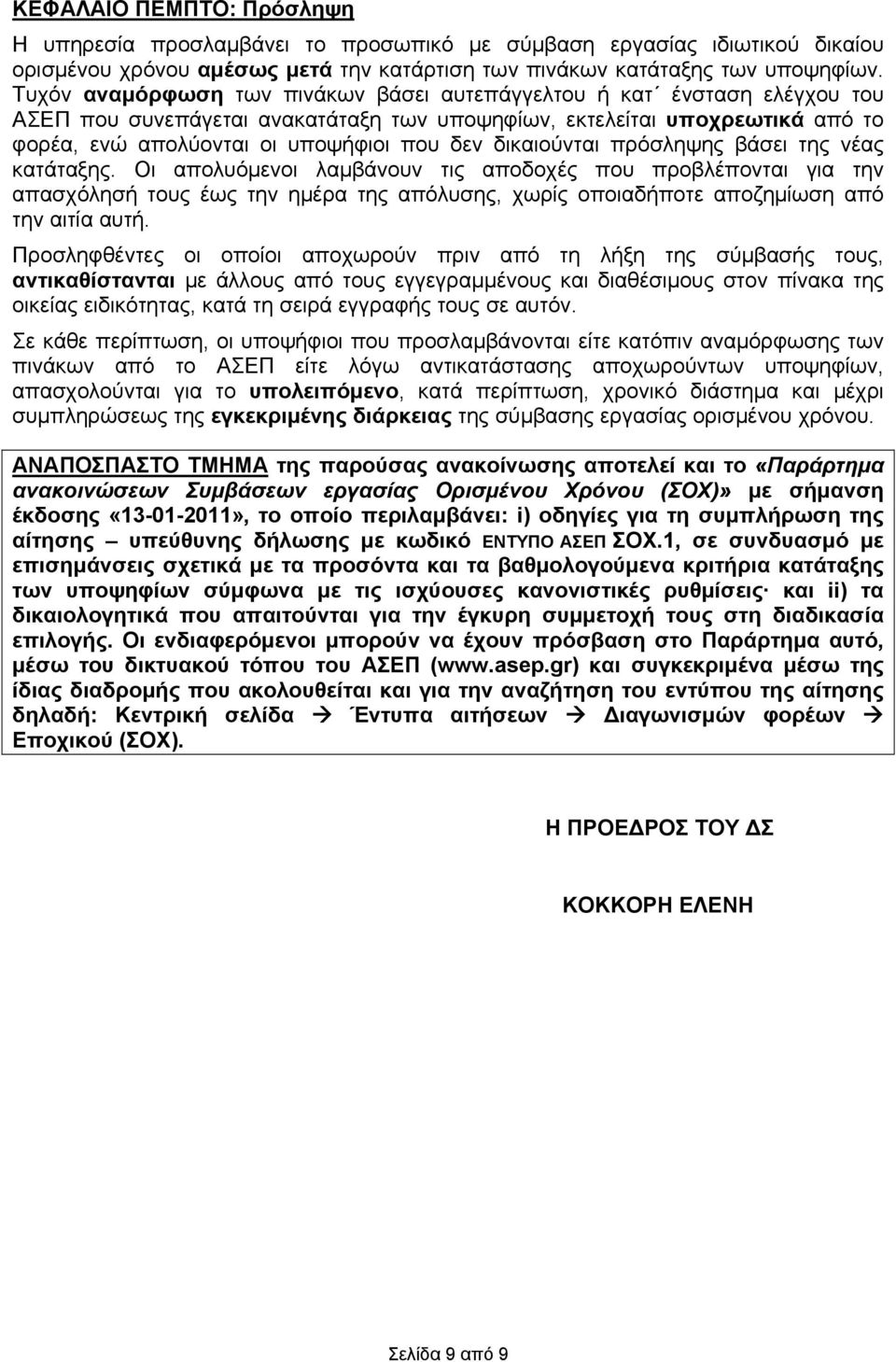 δικαιούνται πρόσληψης βάσει της νέας κατάταξης.