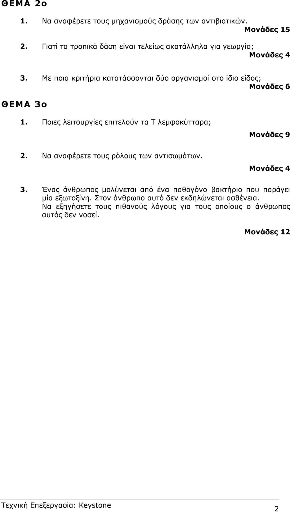 Με ποια κριτήρια κατατάσσονται δύο οργανισµοί στο ίδιο είδος; Μονάδες 6 ΘΕΜΑ ο 1.