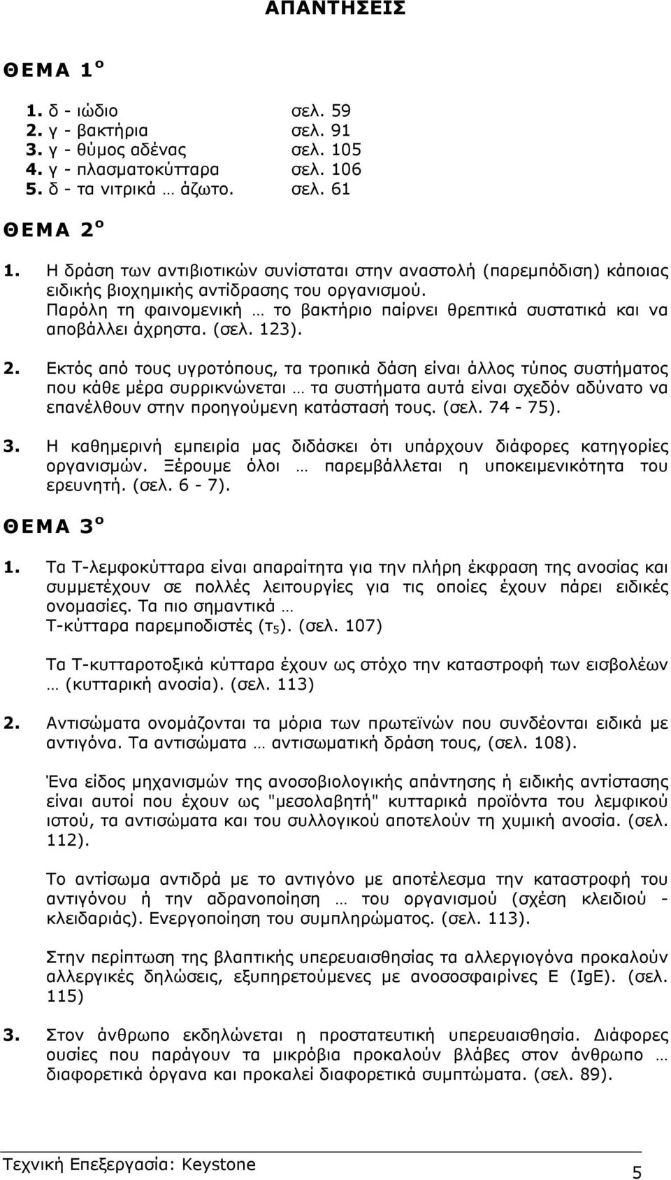 Παρόλη τη φαινοµενική το βακτήριο παίρνει θρεπτικά συστατικά και να αποβάλλει άχρηστα. (σελ. 12). 2.