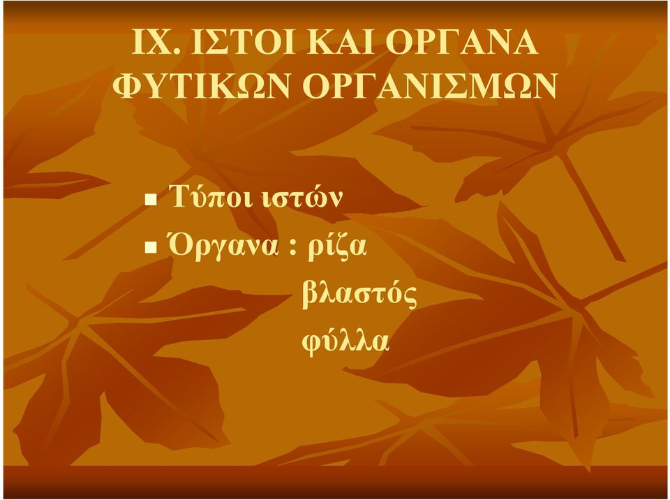 ΟΡΓΑΝΙΣΜΩΝ Τύποι