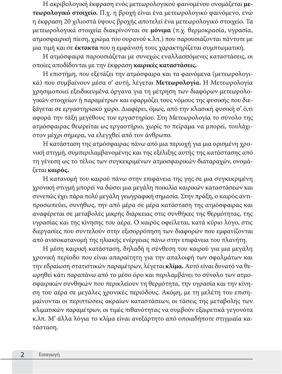 λπ.) που παρουσιάζονται πάντοτε με μια τιμή και σε έκτακτα που η εμφάνισή τους χαρακτηρίζεται συμπτωματική.