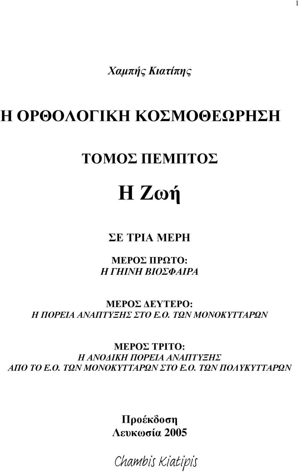 Ο. ΤΩΝ ΜΟΝΟΚΥΤΤΑΡΩΝ ΜΕΡΟΣ ΤΡΙΤΟ: Η ΑΝΟΔΙΚΗ ΠΟΡΕΙΑ ΑΝΑΠΤΥΞΗΣ ΑΠΟ ΤΟ Ε.Ο. ΤΩΝ ΜΟΝΟΚΥΤΤΑΡΩΝ ΣΤΟ Ε.