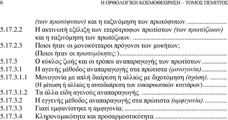 ... 5.17.3.1 Η αγεvής μέθoδoς αvαπαραγωγής στα πρώτιστα (μovoγovία)... 5.17.3.1.1 Μovoγovία με απλή διαίρεση ή αλλιώς με διχoτόμηση (σχάση).