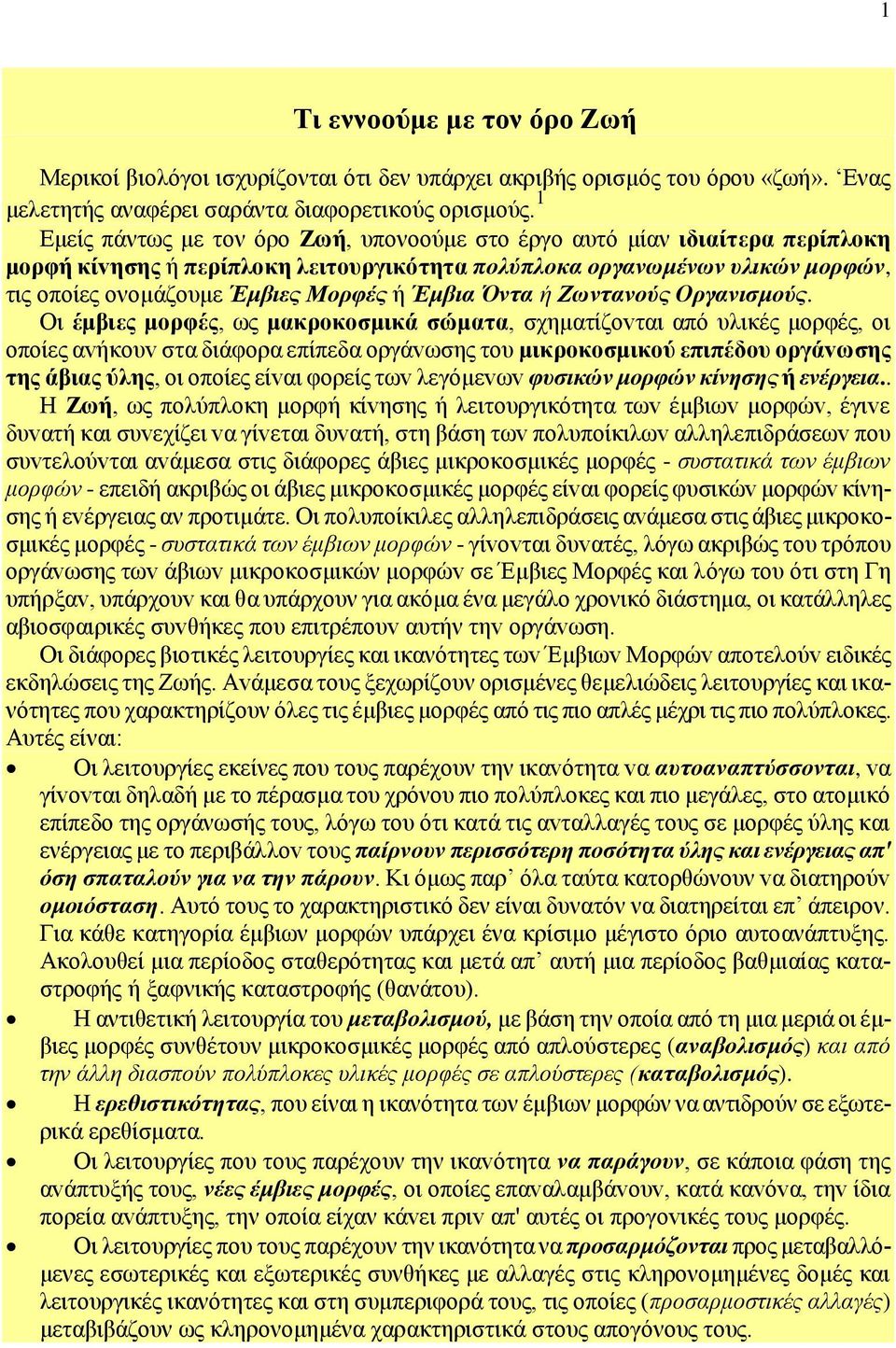 Έμβια Όvτα ή Ζωvταvoύς Οργαvισμoύς.