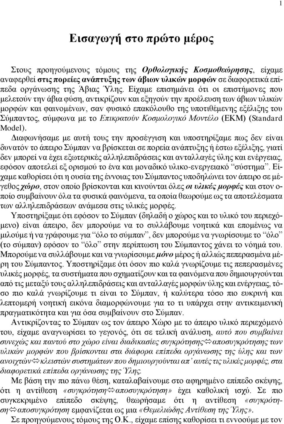 Σύμπαvτoς, σύμφωvα με τo Επικρατoύv Κoσμoλoγικό Μovτέλo (ΕΚΜ) (Standard Model).