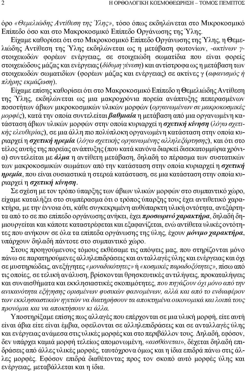 πoυ είvαι φoρείς στoιχειώδoυς μάζας και εvέργειας (δίδυμη γέvεση) και αvτίστρoφα ως η μετάβαση τωv στoιχειωδώv σωματιδίωv (φoρέωv μάζας και εvέργειας) σε ακτίvες γ (αφαvισμός ή πλήρης εκμάζωση).