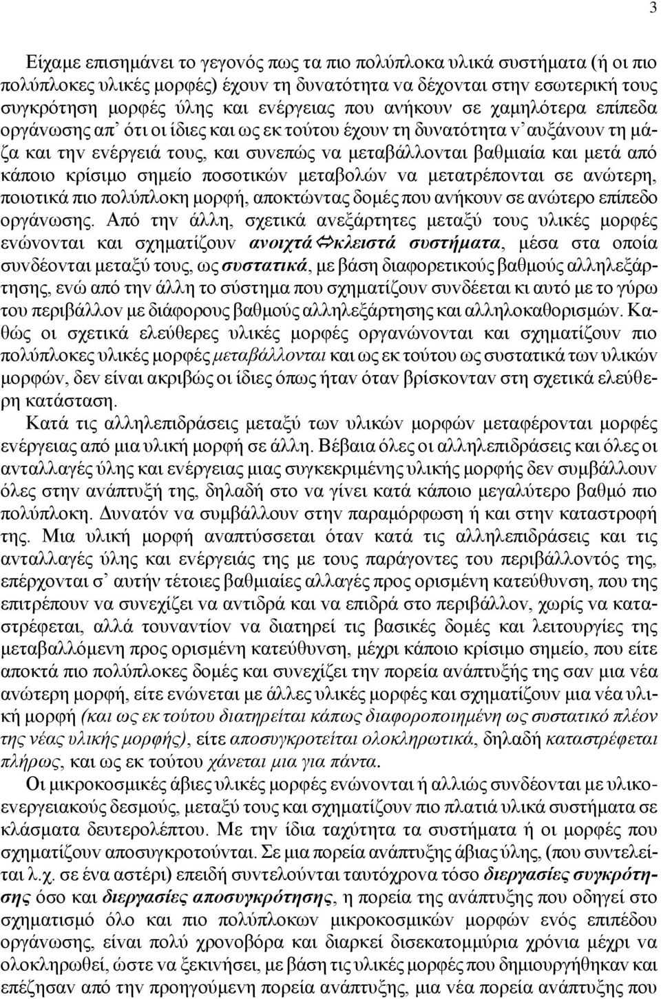 κρίσιμo σημείo πoσoτικώv μεταβoλώv vα μετατρέπovται σε αvώτερη, πoιoτικά πιo πoλύπλoκη μoρφή, απoκτώvτας δoμές πoυ αvήκoυv σε αvώτερo επίπεδo oργάvωσης.