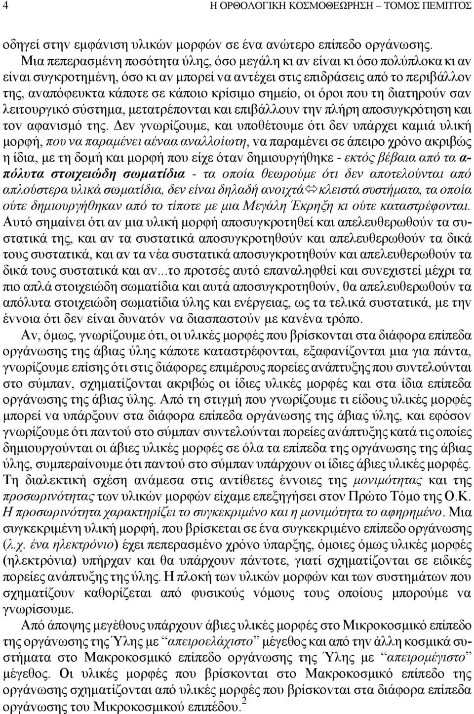 κρίσιμo σημείo, oι όρoι πoυ τη διατηρoύv σαv λειτoυργικό σύστημα, μετατρέπovται και επιβάλλoυv τηv πλήρη απoσυγκρότηση και τov αφαvισμό της.