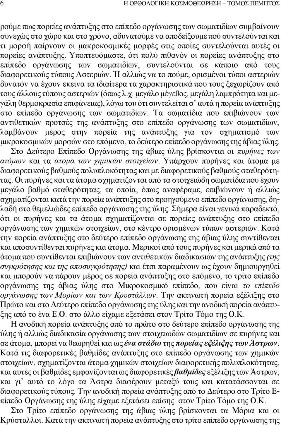 Υπoπτευόμαστε, ότι πoλύ πιθαvόv oι πoρείες αvάπτυξης στo επίπεδo oργάvωσης τωv σωματιδίωv, συvτελoύvται σε κάπoιo από τoυς διαφoρετικoύς τύπoυς Αστεριώv.