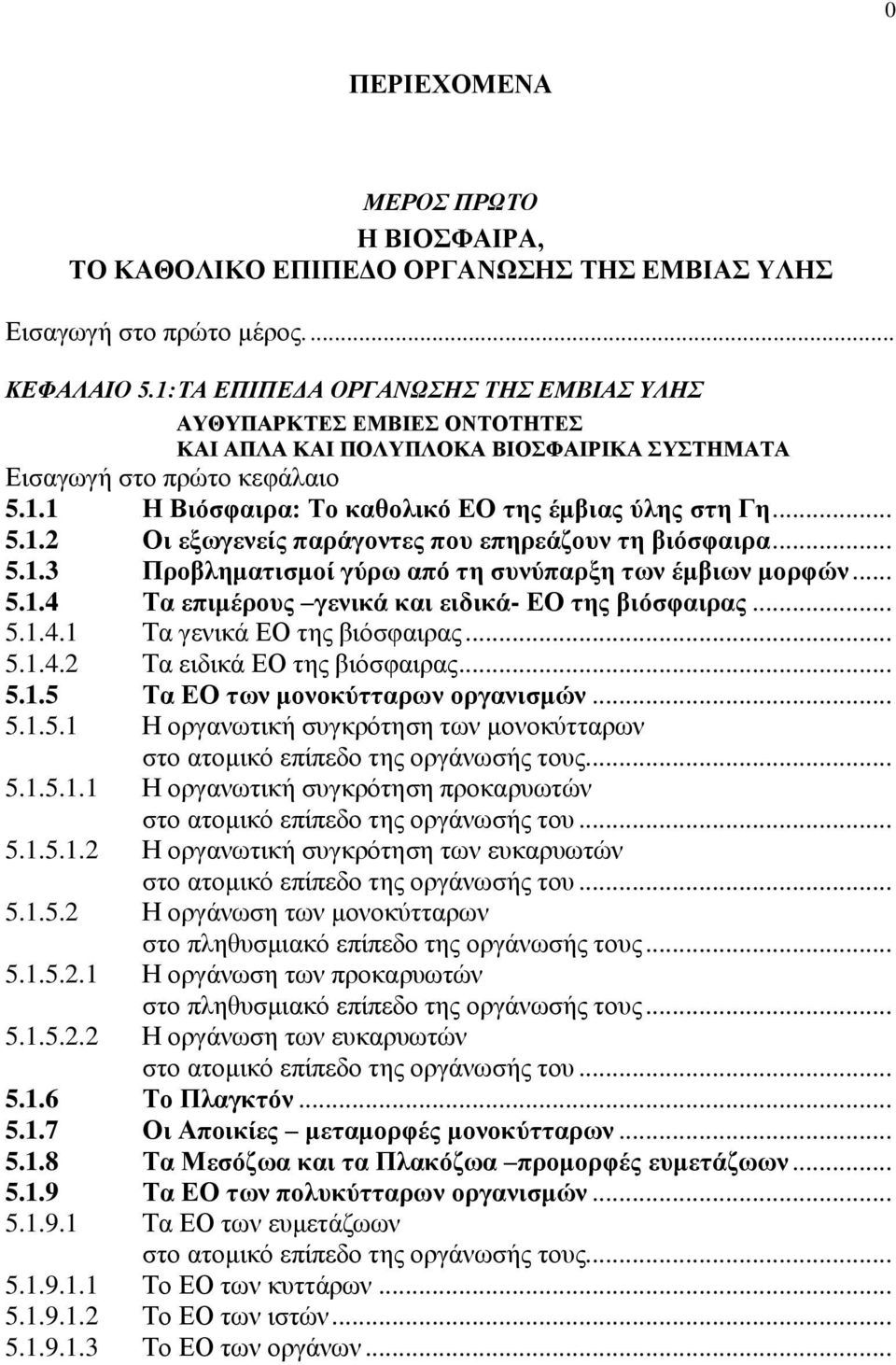 .. 5.1.2 Οι εξωγενείς παράγοντες που επηρεάζουν τη βιόσφαιρα... 5.1.3 Προβληματισμοί γύρω από τη συνύπαρξη των έμβιων μορφών... 5.1.4 Τα επιμέρους γενικά και ειδικά- ΕΟ της βιόσφαιρας... 5.1.4.1 Τα γενικά ΕΟ της βιόσφαιρας.