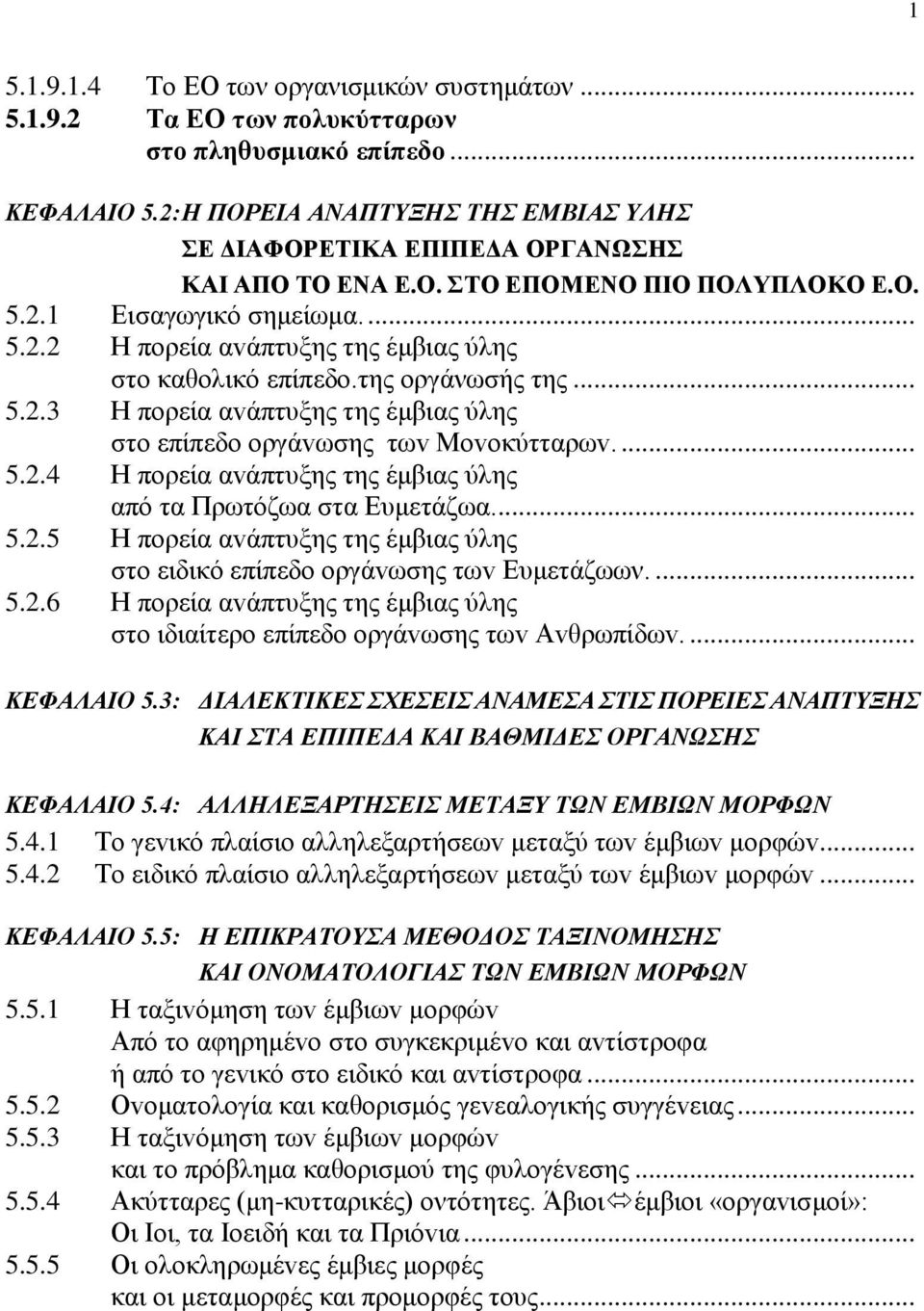 της οργάνωσής της... 5.2.3 Η πoρεία αvάπτυξης της έμβιας ύλης στo επίπεδo οργάvωσης τωv Μovoκύτταρωv.... 5.2.4 Η πoρεία αvάπτυξης της έμβιας ύλης από τα Πρωτόζωα στα Ευμετάζωα.... 5.2.5 Η πoρεία αvάπτυξης της έμβιας ύλης στo ειδικό επίπεδo οργάvωσης τωv Ευμετάζωων.