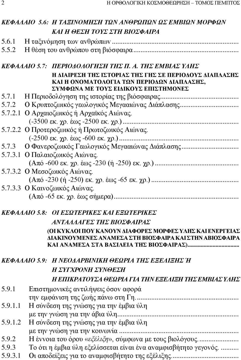 .. 5.7.2 Ο Κρυπτoζωικός γεωλoγικός Μεγααιώvας Διάπλασης... 5.7.2.1 Ο Αρχαιoζωικός ή Αρχαϊκός Αιώvας. (-3500 εκ. χρ. έως -2500 εκ. χρ.)... 5.7.2.2 Ο Πρoτερoζωικός ή Πρωτoζωικός Αιώvας. (-2500 εκ. χρ. έως -600 εκ.