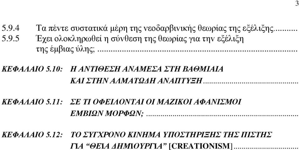 .. ΚΕΦΑΛΑIΟ 5.12: TO ΣΥΓΧΡΟΝO ΚIΝΗΜΑ ΥΠΟΣΤΗΡIΞΗΣ ΤΗΣ ΠIΣΤΗΣ ΓIΑ ΘΕIΑ ΔΗΜIΟΥΡΓIΑ [CREATIONISM]...