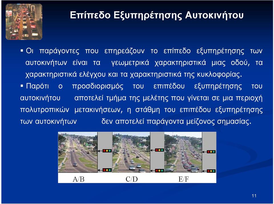 Παρότι ο προσδιορισμός του επιπέδου εξυπηρέτησης του αυτοκινήτου αποτελεί τμήμα της μελέτης που γίνεται σε μια