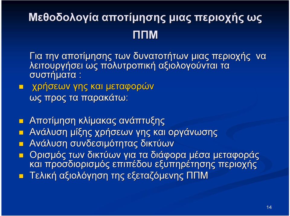ανάπτυξης Ανάλυση μίξης χρήσεων γης και οργάνωσης Ανάλυση συνδεσιμότητας δικτύων Ορισμός των δικτύων για τα
