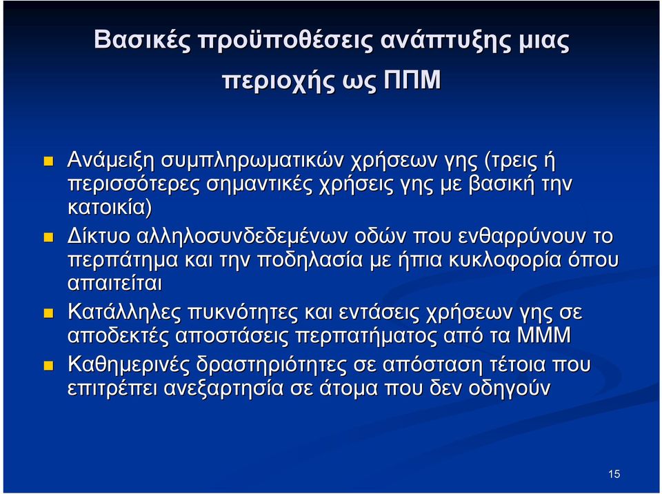 ποδηλασία με ήπια κυκλοφορία όπου απαιτείται Κατάλληλες πυκνότητες και εντάσεις χρήσεων γης σε αποδεκτές αποστάσεις