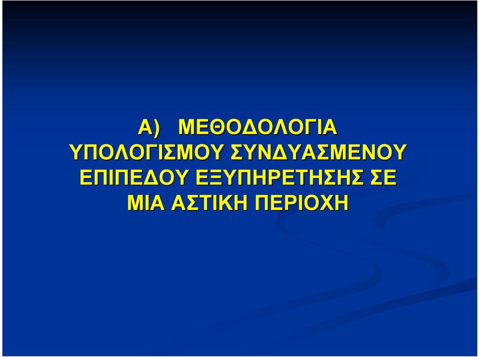 ΣΥΝΔΥΑΣΜΕΝΟΥ
