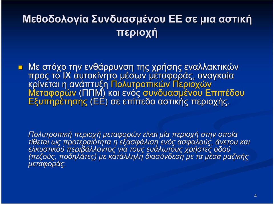 επίπεδο αστικής περιοχής.