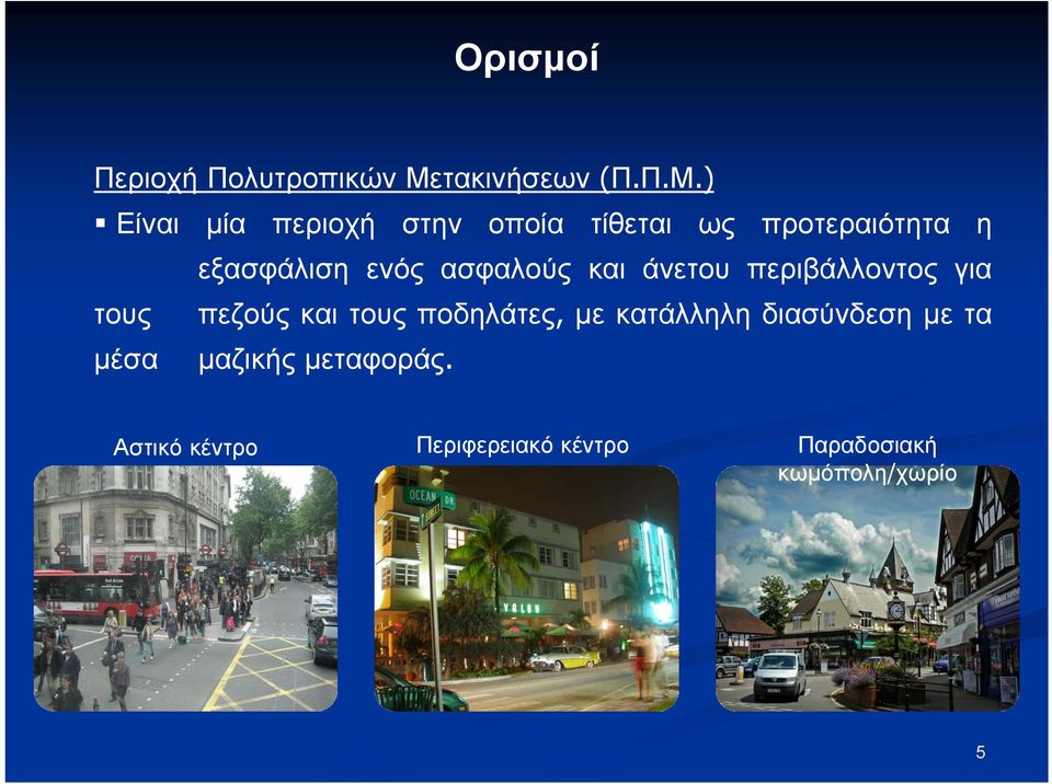 ) Είναι μία περιοχή στην οποία τίθεται ως προτεραιότητα η εξασφάλιση ενός
