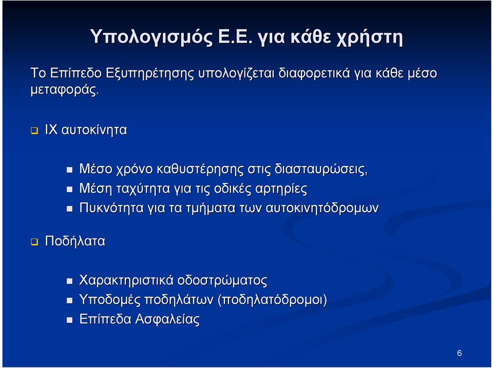 μεταφοράς.