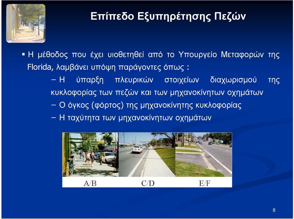 στοιχείων διαχωρισμού της κυκλοφορίας των πεζών και των μηχανοκίνητων