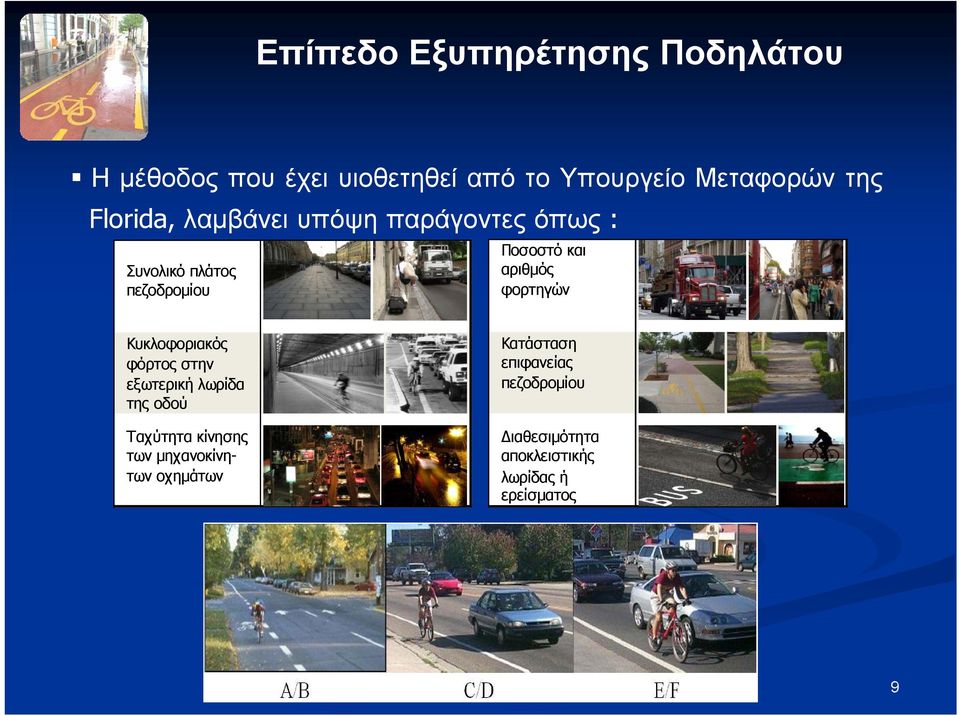 φορτηγών Κυκλοφοριακός φόρτος στην εξωτερική λωρίδα της οδού Ταχύτητα κίνησης των