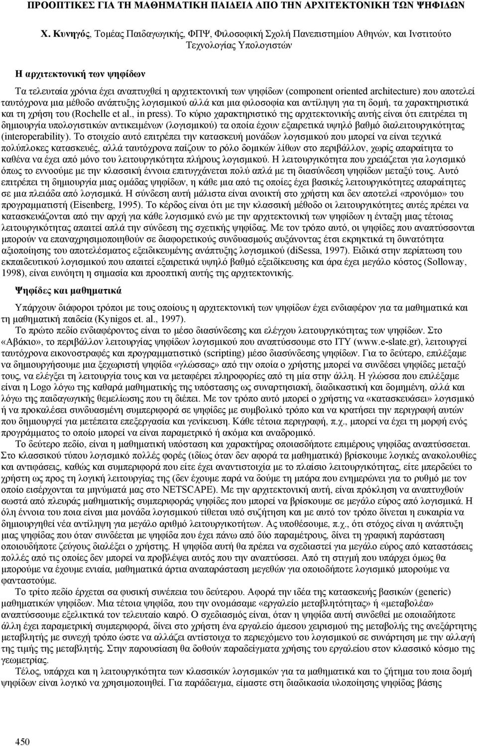 ψηφίδων (component oriented architecture) που αποτελεί ταυτόχρονα μια μέθοδο ανάπτυξης λογισμικού αλλά και μια φιλοσοφία και αντίληψη για τη δομή, τα χαρακτηριστικά και τη χρήση του (Rochelle et al.