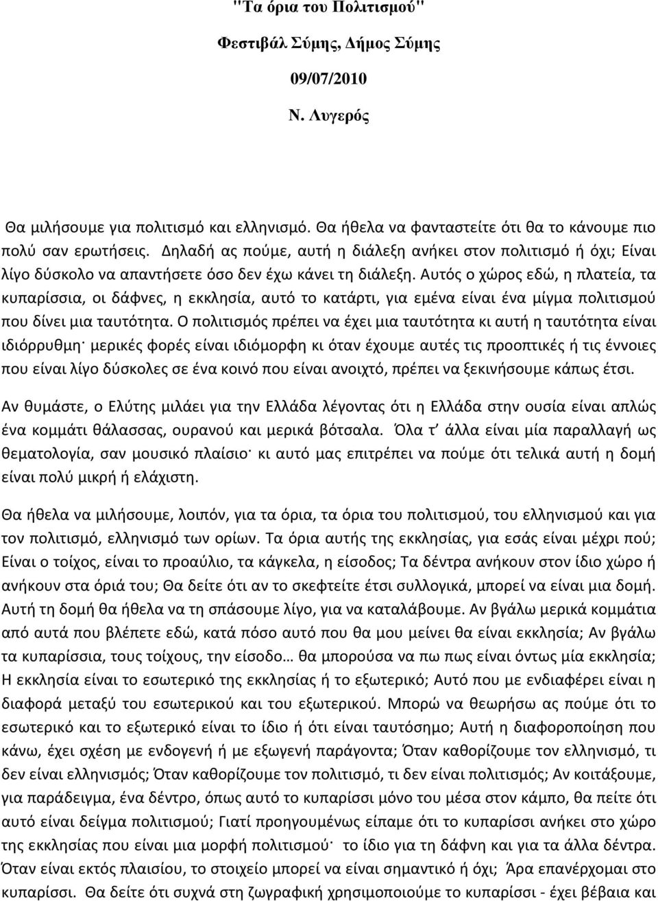 Αυτός ο χώρος εδώ, η πλατεία, τα κυπαρίσσια, οι δάφνες, η εκκλησία, αυτό το κατάρτι, για εμένα είναι ένα μίγμα πολιτισμού που δίνει μια ταυτότητα.