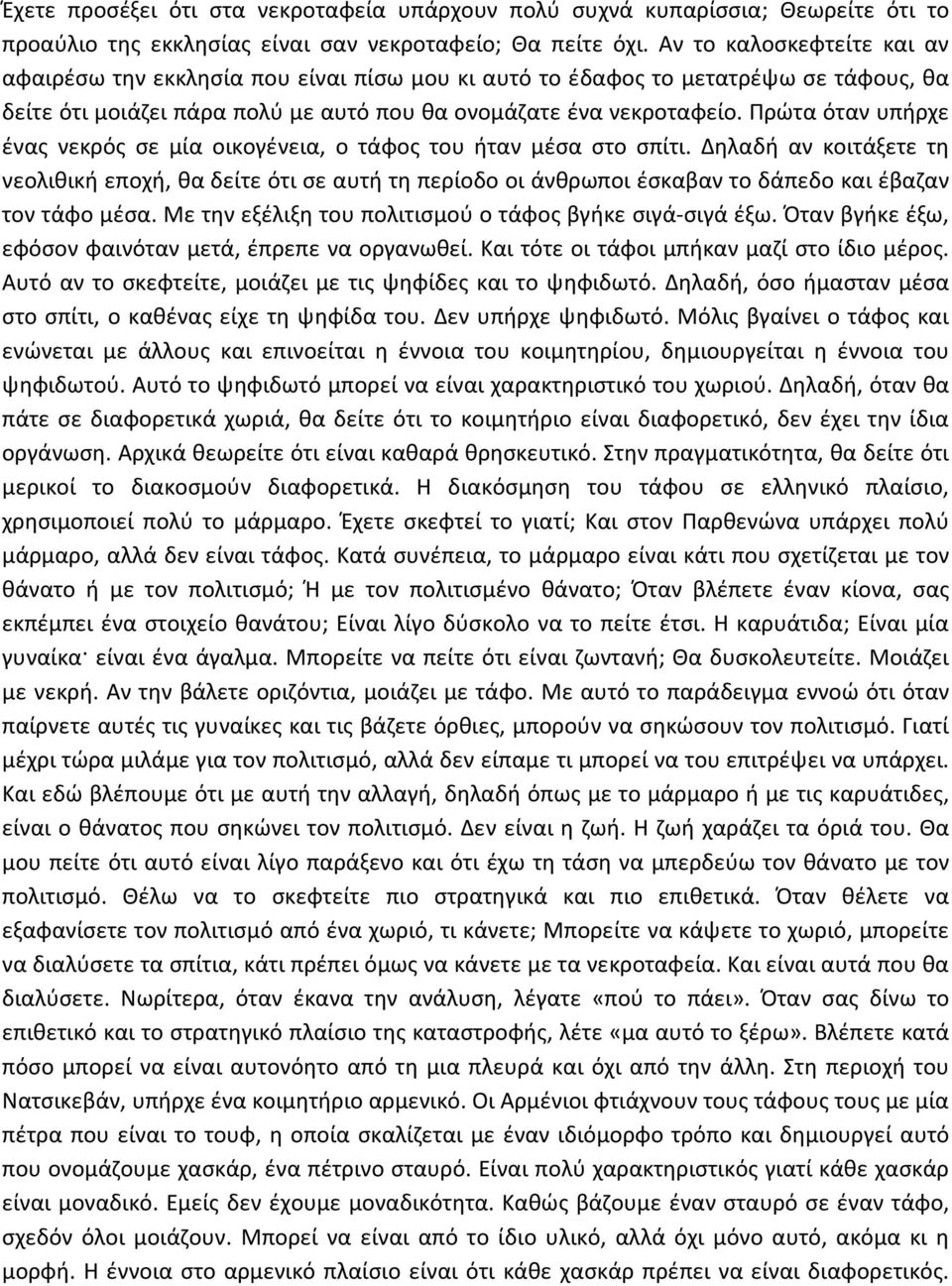 Πρώτα όταν υπήρχε ένας νεκρός σε μία οικογένεια, ο τάφος του ήταν μέσα στο σπίτι.