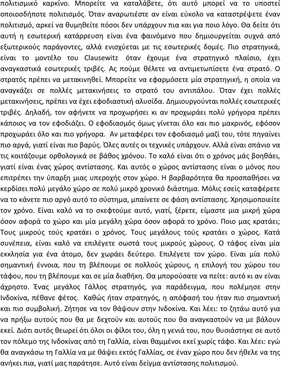 Θα δείτε ότι αυτή η εσωτερική κατάρρευση είναι ένα φαινόμενο που δημιουργείται συχνά από εξωτερικούς παράγοντες, αλλά ενισχύεται με τις εσωτερικές δομές.