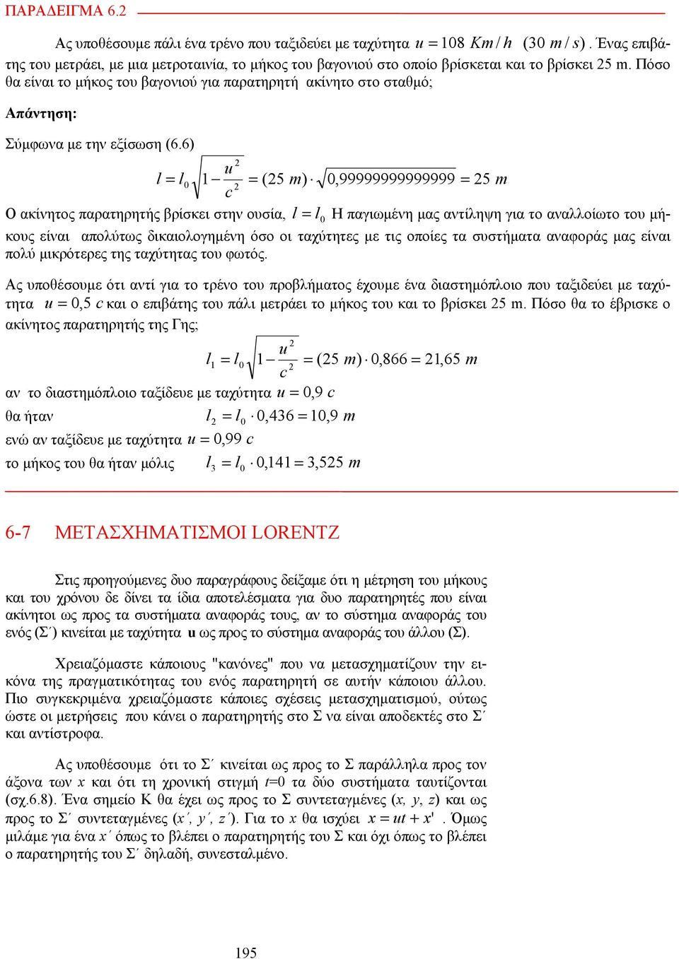 6) l l0 (5 m) 0,99999999999999 5 m Ο ακίνητος παρατηρητής βρίσκει στην ουσία, l l0 Η παγιωμένη μας αντίληψη για το αναλλοίωτο του μήκους είναι απολύτως δικαιολογημένη όσο οι ταχύτητες με τις οποίες